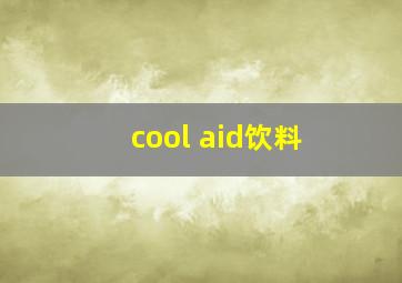 cool aid饮料